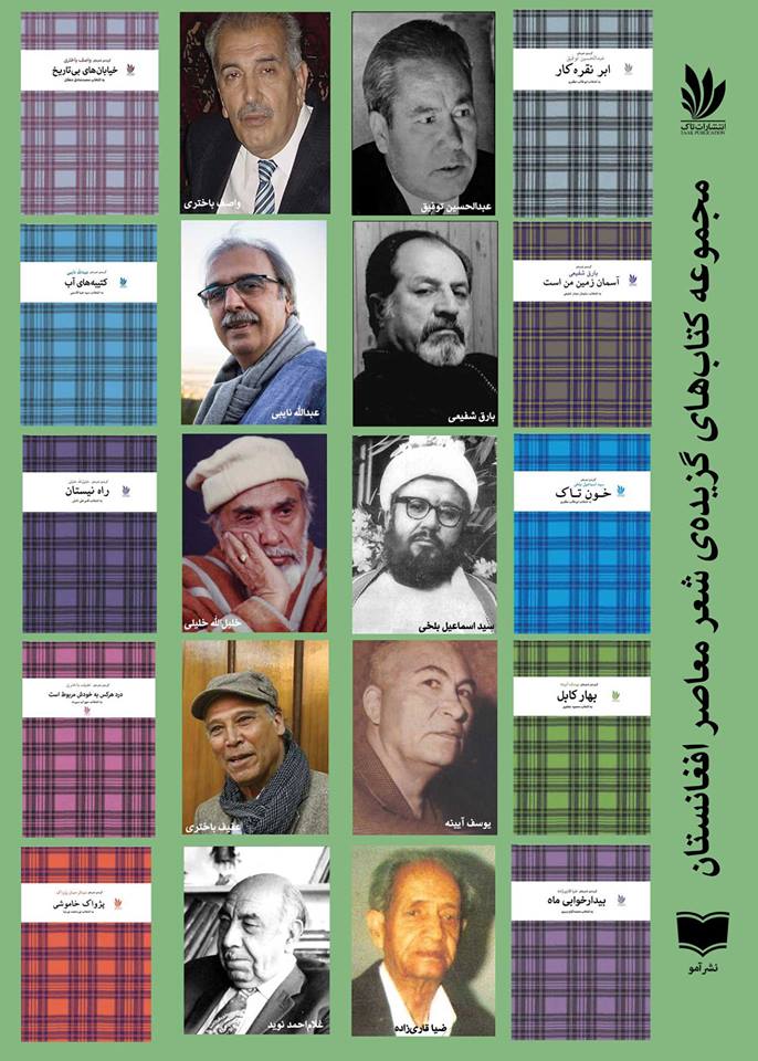 انتشار گزیده‌های ادبیات معاصر افغانستان از سوی انتشارات تاک
